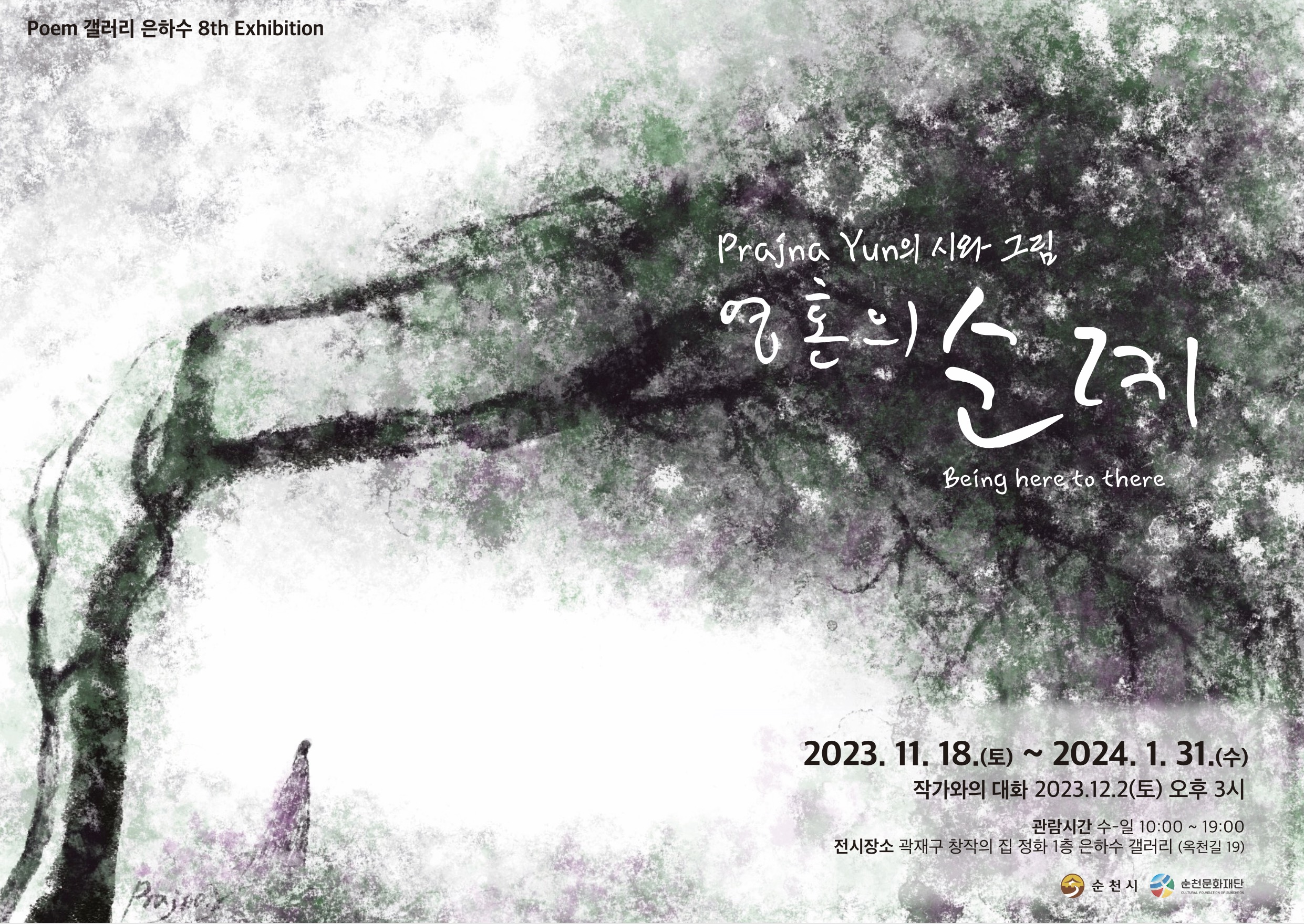 순천창작예술촌1호 곽재구 창작의 집 「영혼의 순례」展